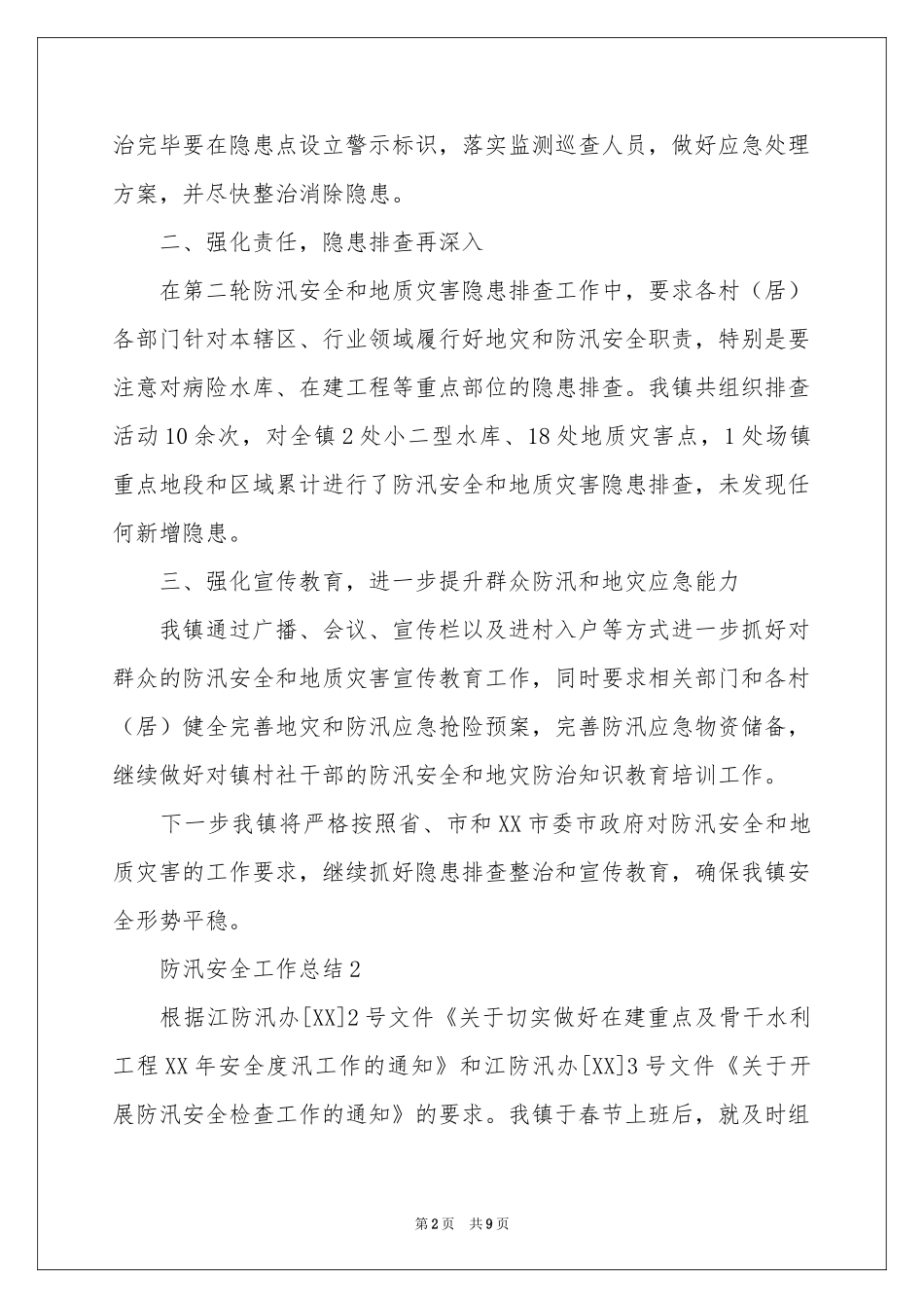 防汛安全工作参考总结_第2页