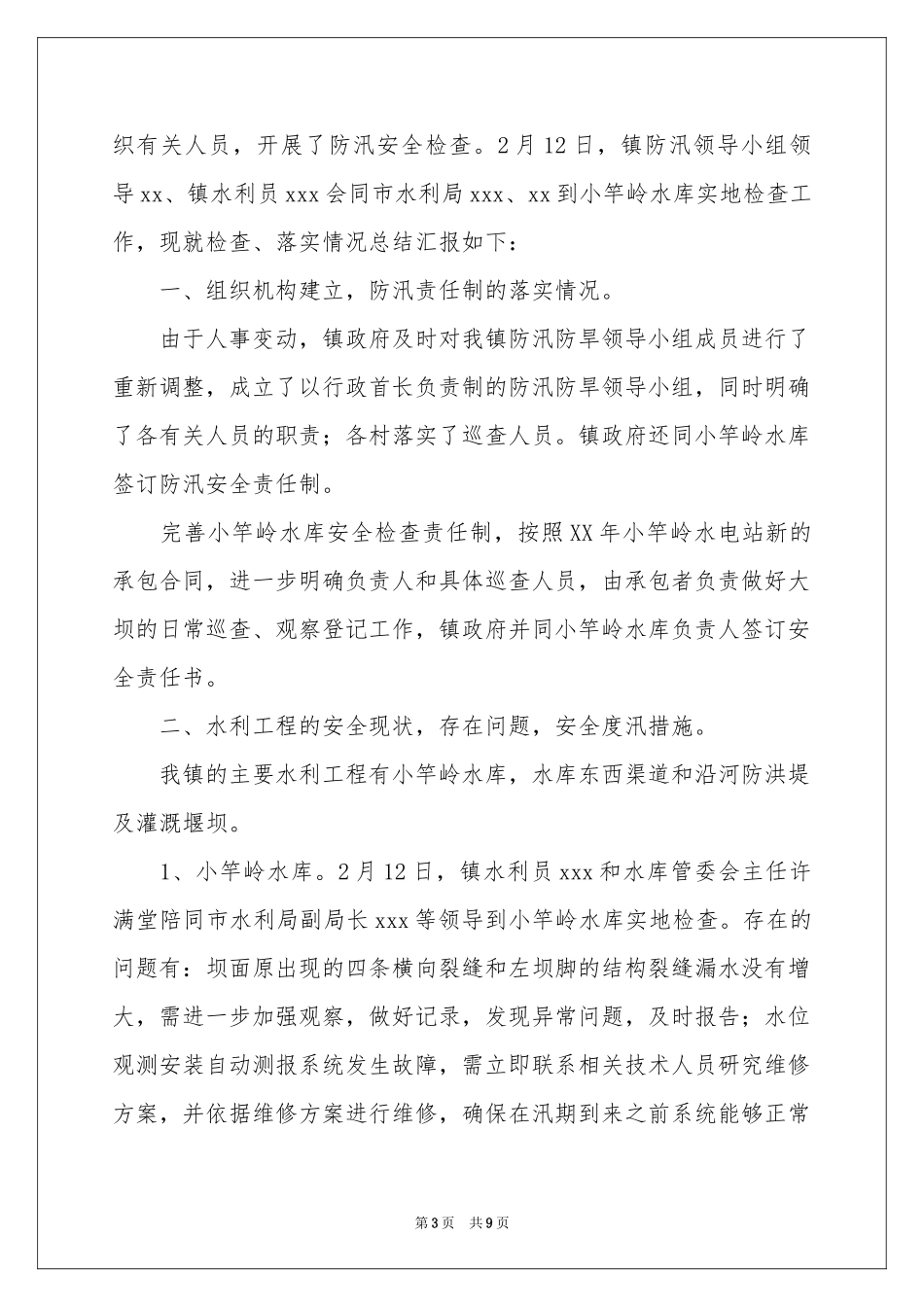 防汛安全工作参考总结_第3页