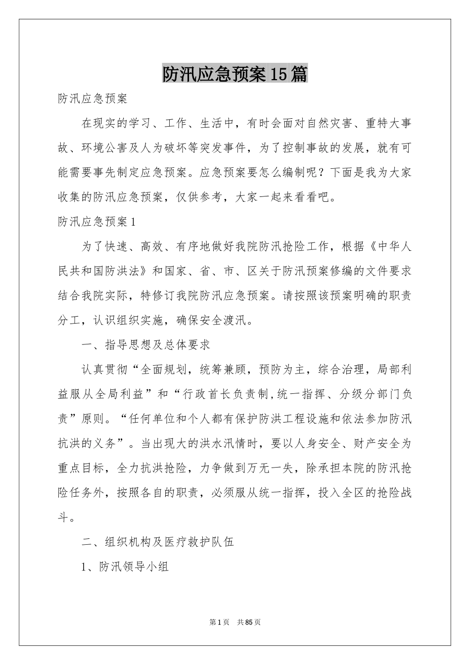 防汛应急预案15篇_第1页