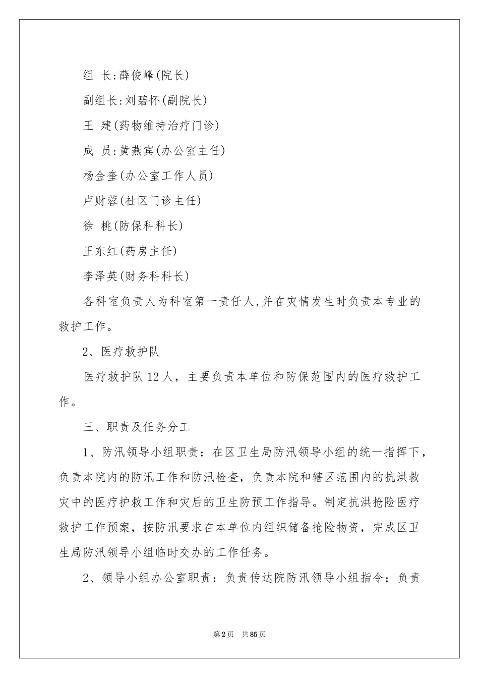 防汛应急预案15篇_第2页