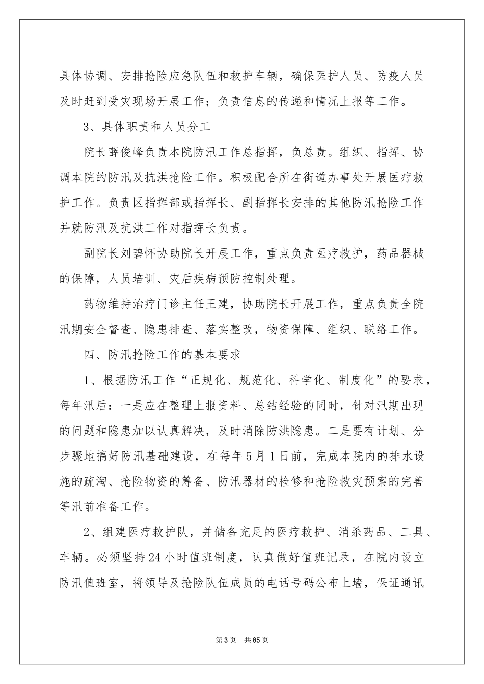 防汛应急预案15篇_第3页