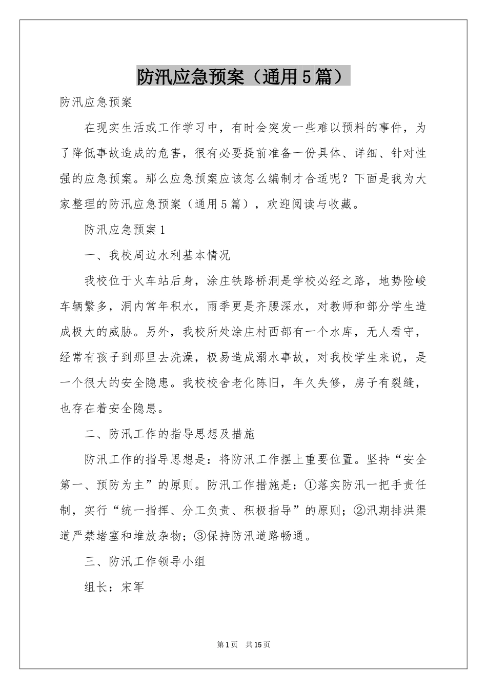 防汛应急预案（通用5篇）_第1页