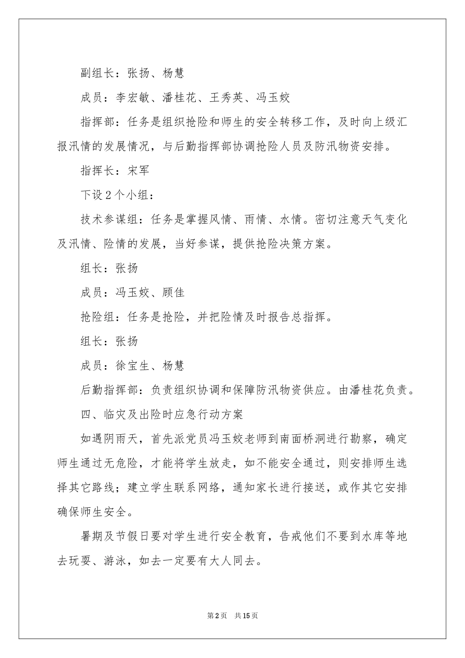 防汛应急预案（通用5篇）_第2页