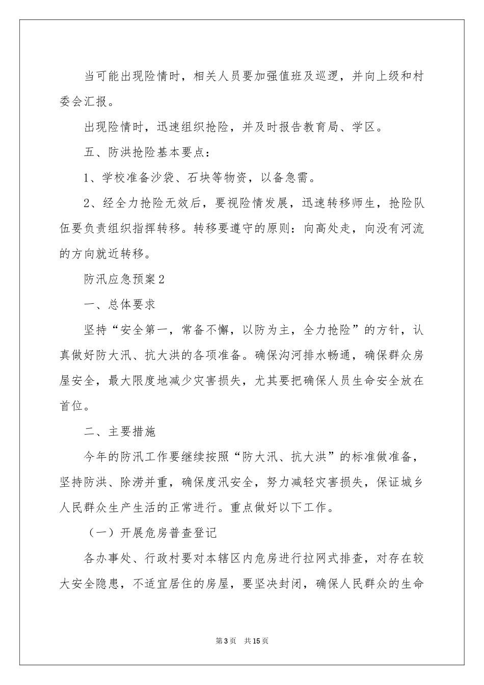 防汛应急预案（通用5篇）_第3页