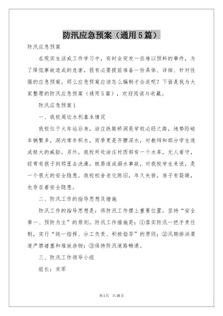 防汛应急预案（通用5篇）