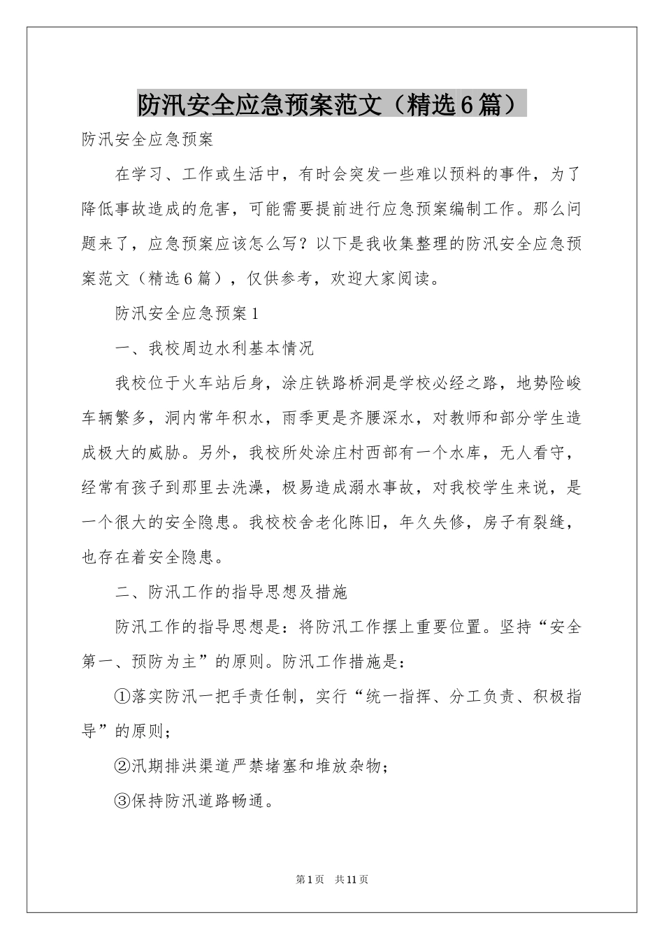 防汛安全应急预案范本（精选6篇）_第1页