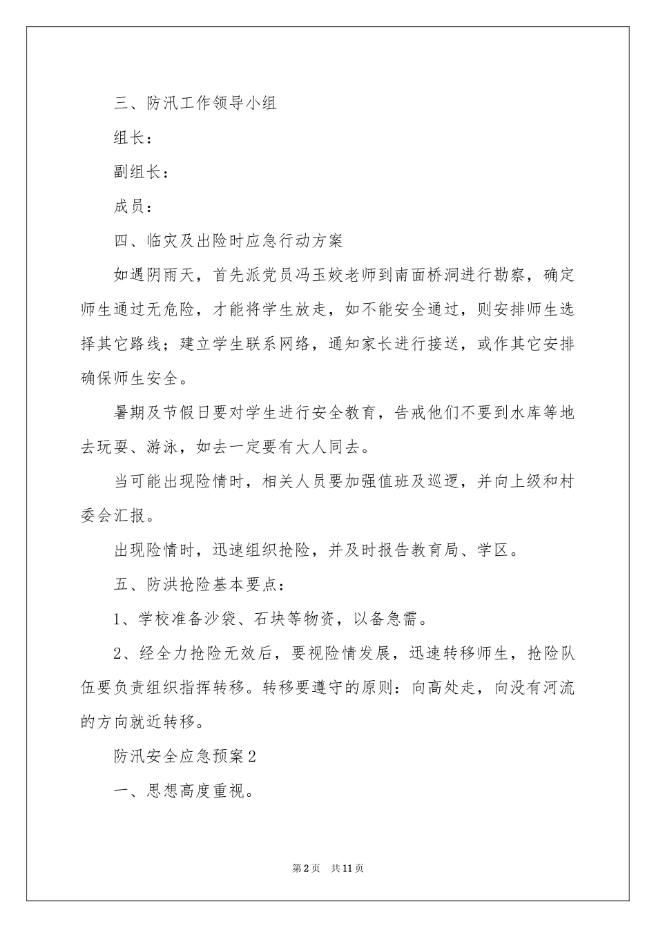 防汛安全应急预案范本（精选6篇）_第2页