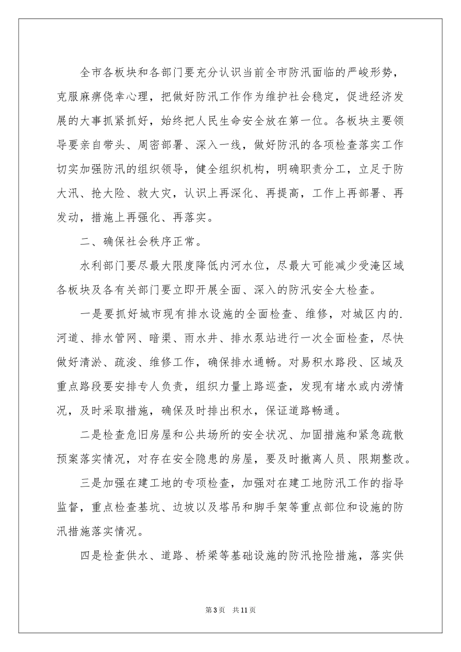 防汛安全应急预案范本（精选6篇）_第3页