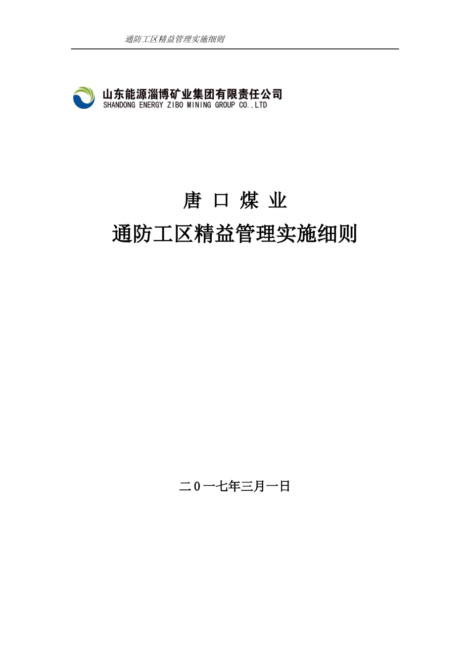 煤业通防工区精益管理实施细则_第1页