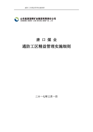 煤业通防工区精益管理实施细则