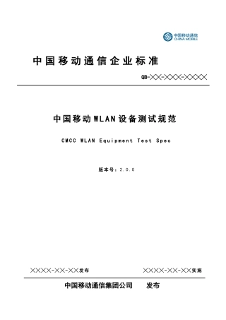 中国移动WLAN设备测试规范V200