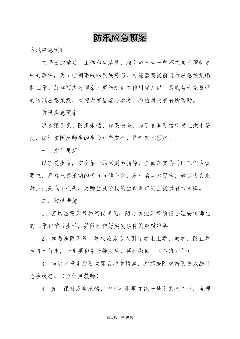 防汛应急预案_第1页