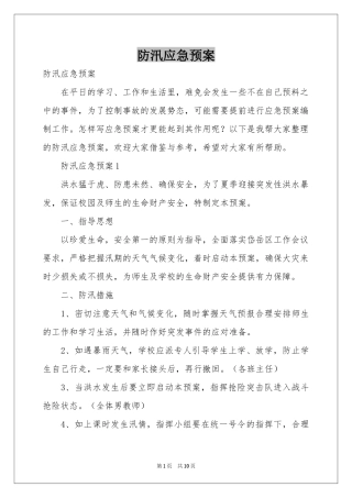 防汛应急预案