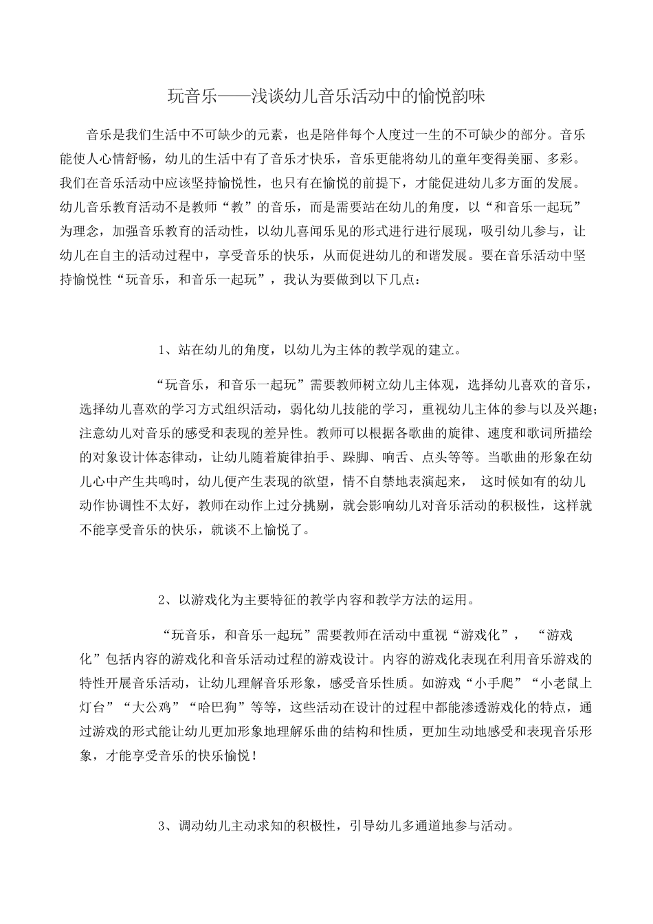 玩音乐——浅谈幼儿音乐活动中的愉悦韵味_第1页