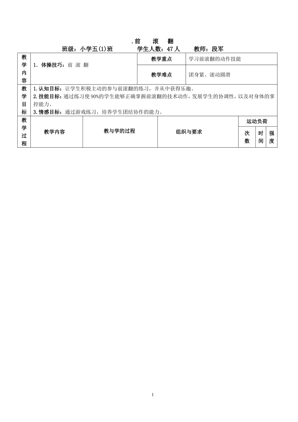 小学体育《前滚翻》教案----段军_第1页