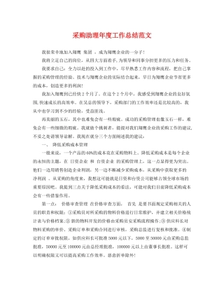 采购助理年度工作总结范文 