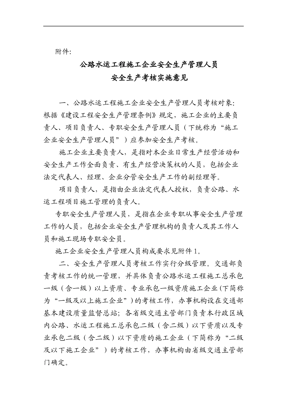 公路水运工程施工企业安全生产管理人员安全生产考核实施意见(doc 13)_第1页