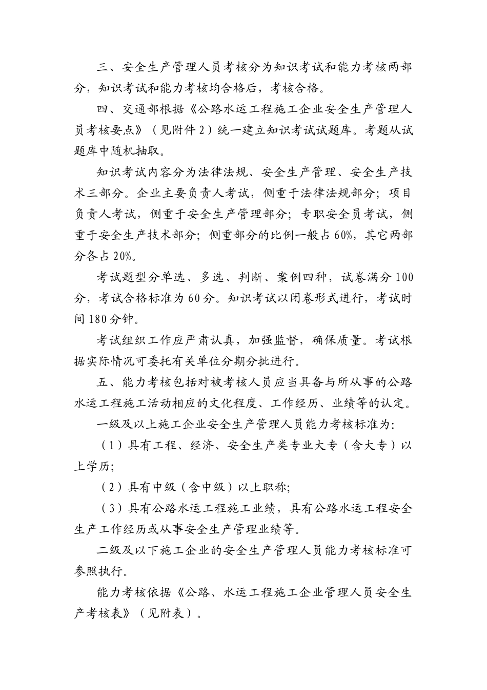 公路水运工程施工企业安全生产管理人员安全生产考核实施意见(doc 13)_第2页