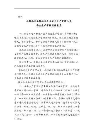公路水运工程施工企业安全生产管理人员安全生产考核实施意见(doc 13)