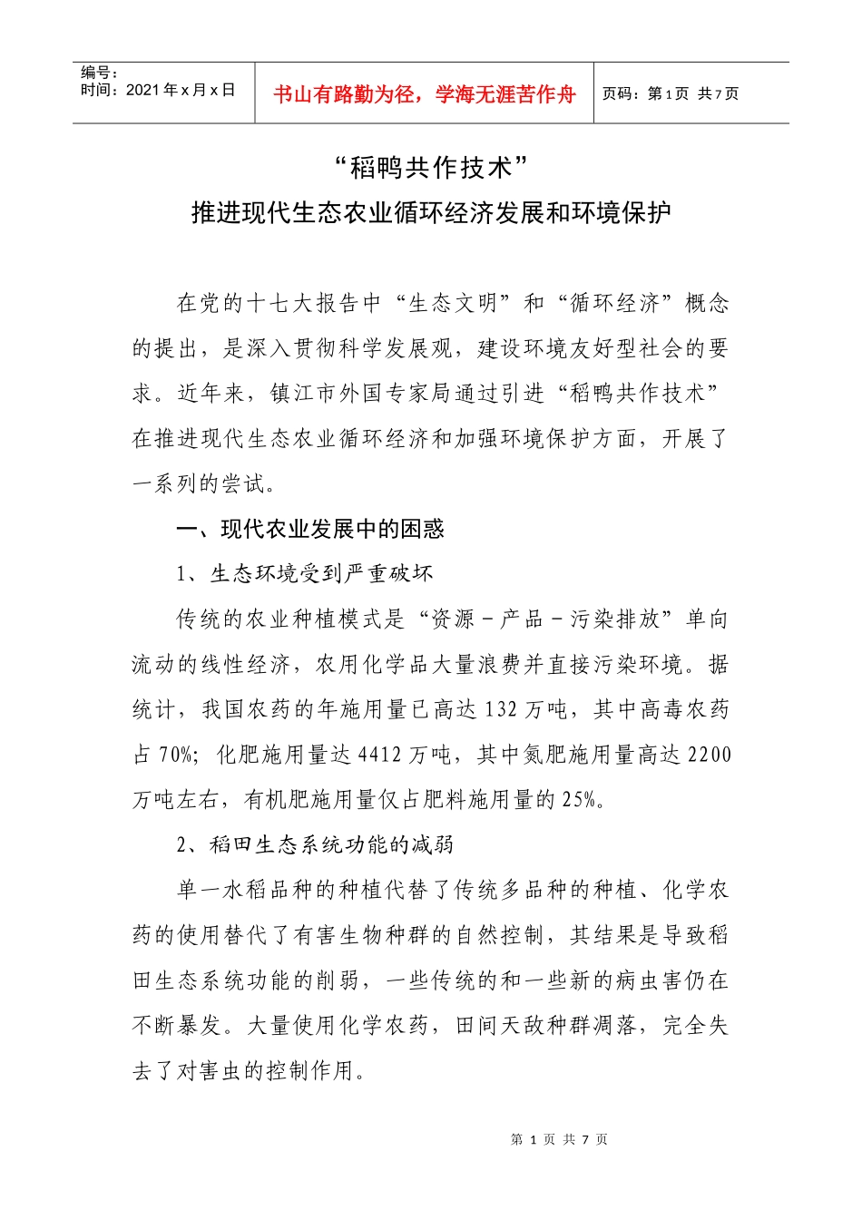 稻鸭共作对现代农业安全生产和环境保护的积极作用_第1页