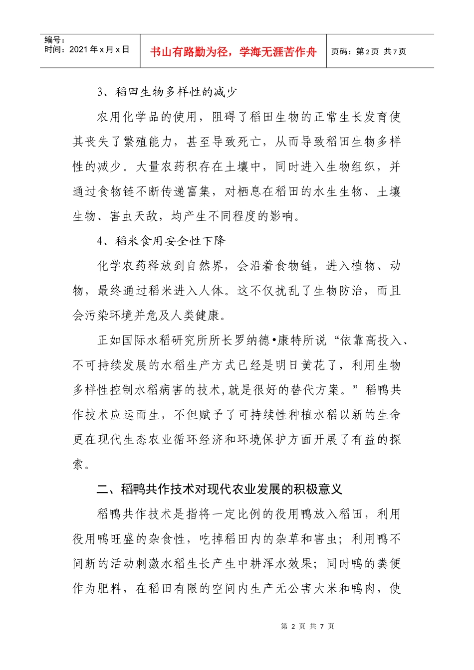 稻鸭共作对现代农业安全生产和环境保护的积极作用_第2页