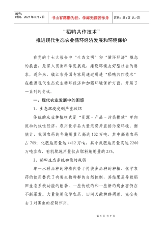 稻鸭共作对现代农业安全生产和环境保护的积极作用