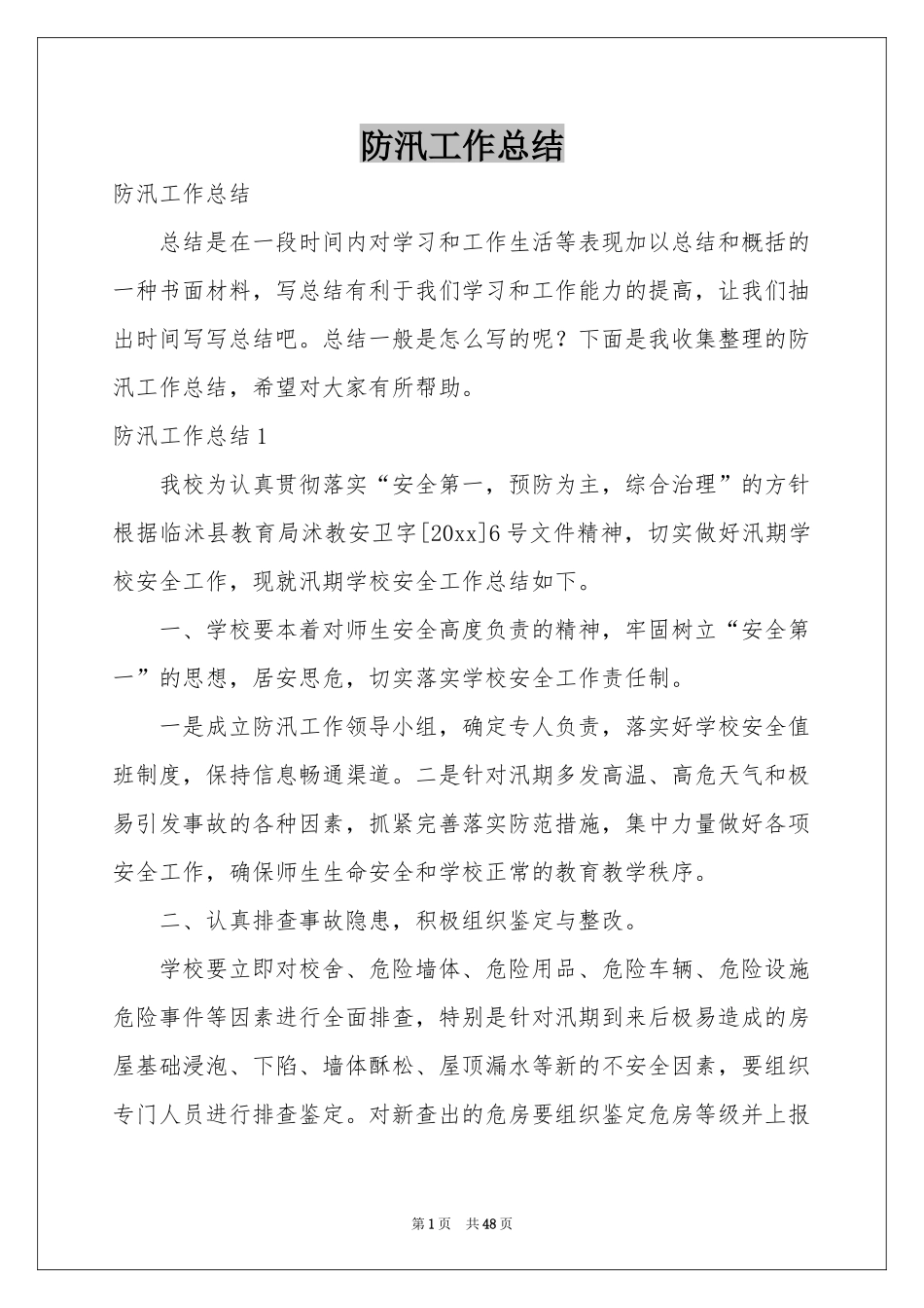 防汛工作参考总结_第1页