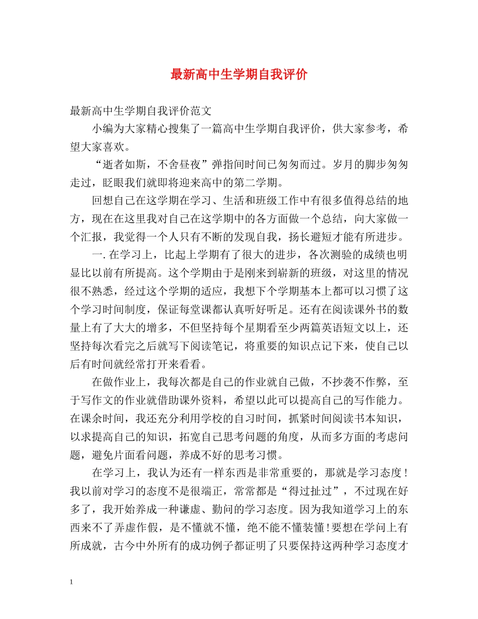 最新高中生学期自我评价 _第1页