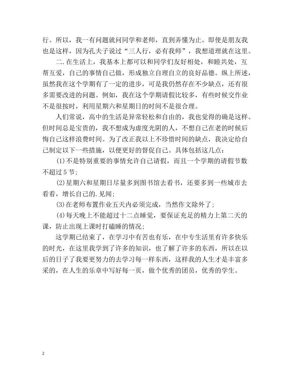 最新高中生学期自我评价 _第2页
