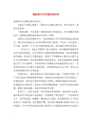 最新高中生学期自我评价 