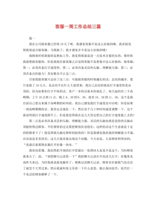 客服一周工作总结三篇 