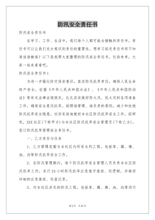 防汛安全责任书