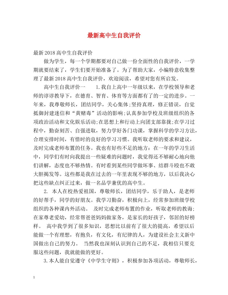 最新高中生自我评价2 _第1页