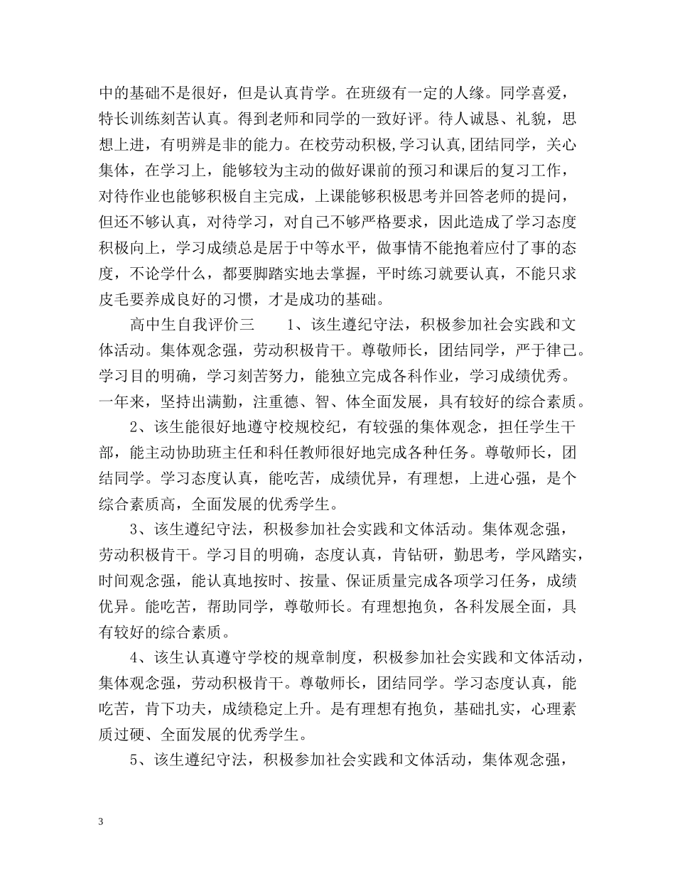 最新高中生自我评价2 _第3页