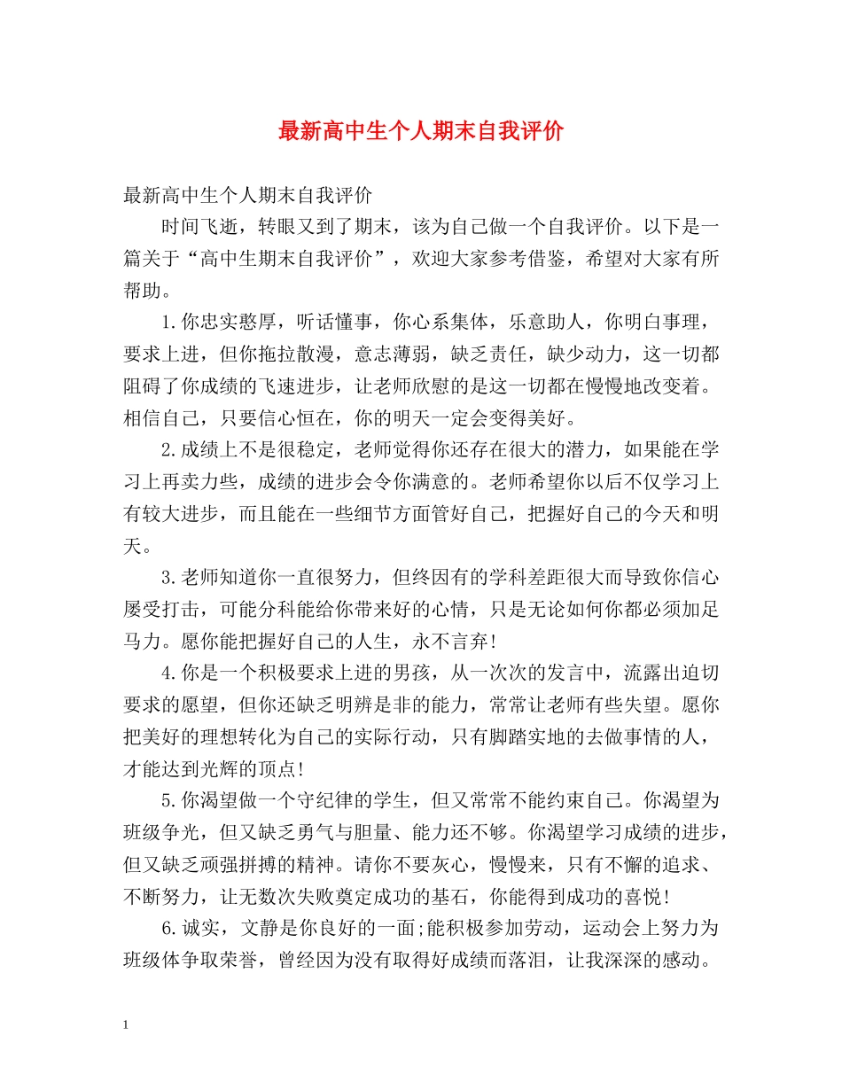 最新高中生个人期末自我评价 _第1页