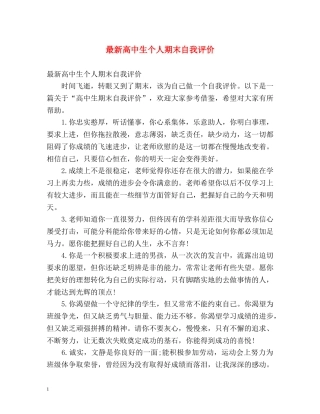 最新高中生个人期末自我评价 