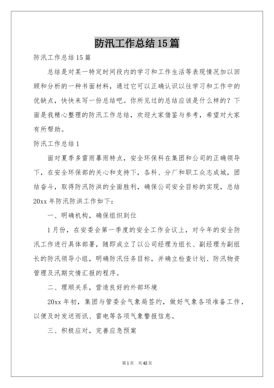 防汛工作参考总结15篇_第1页