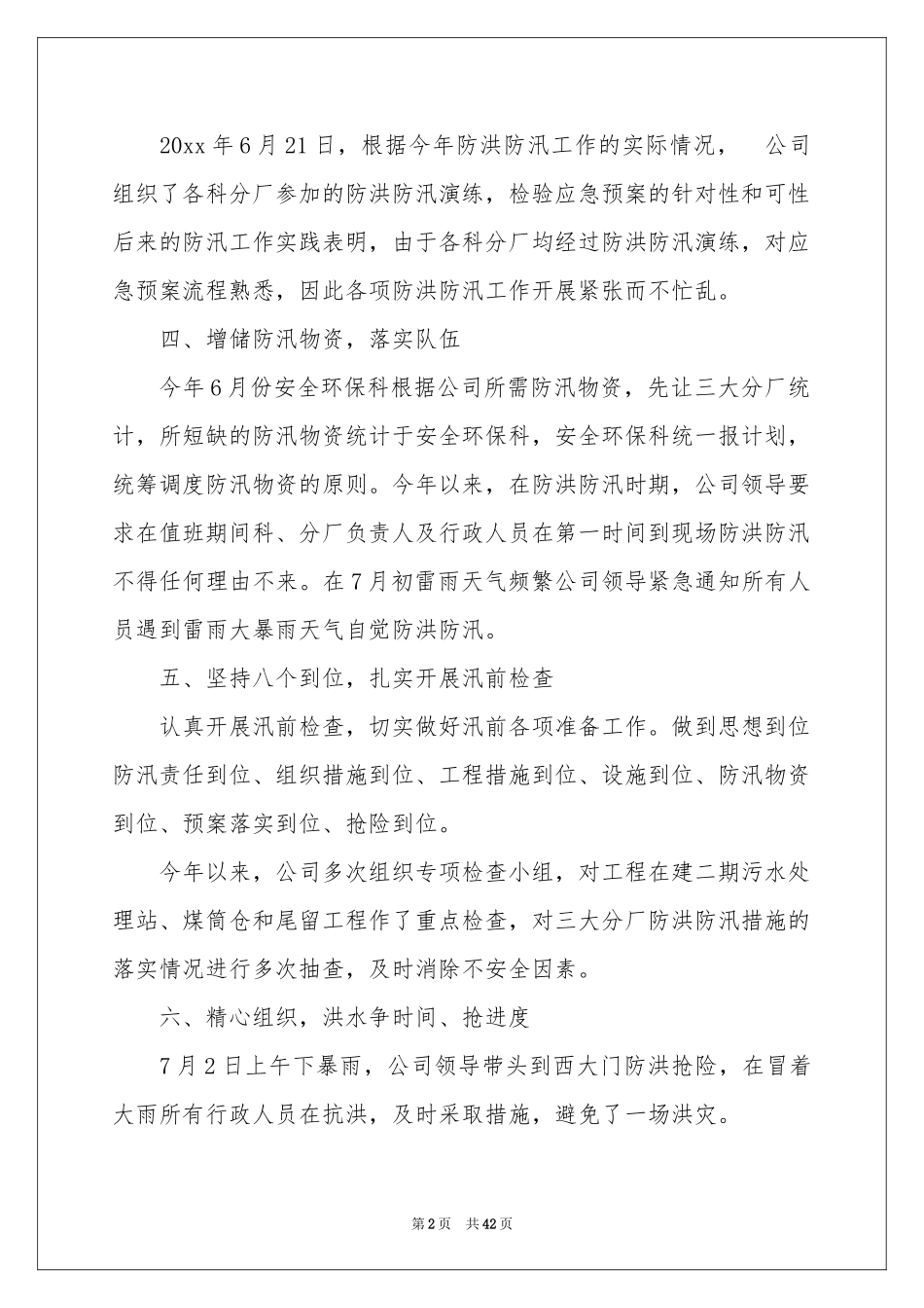 防汛工作参考总结15篇_第2页