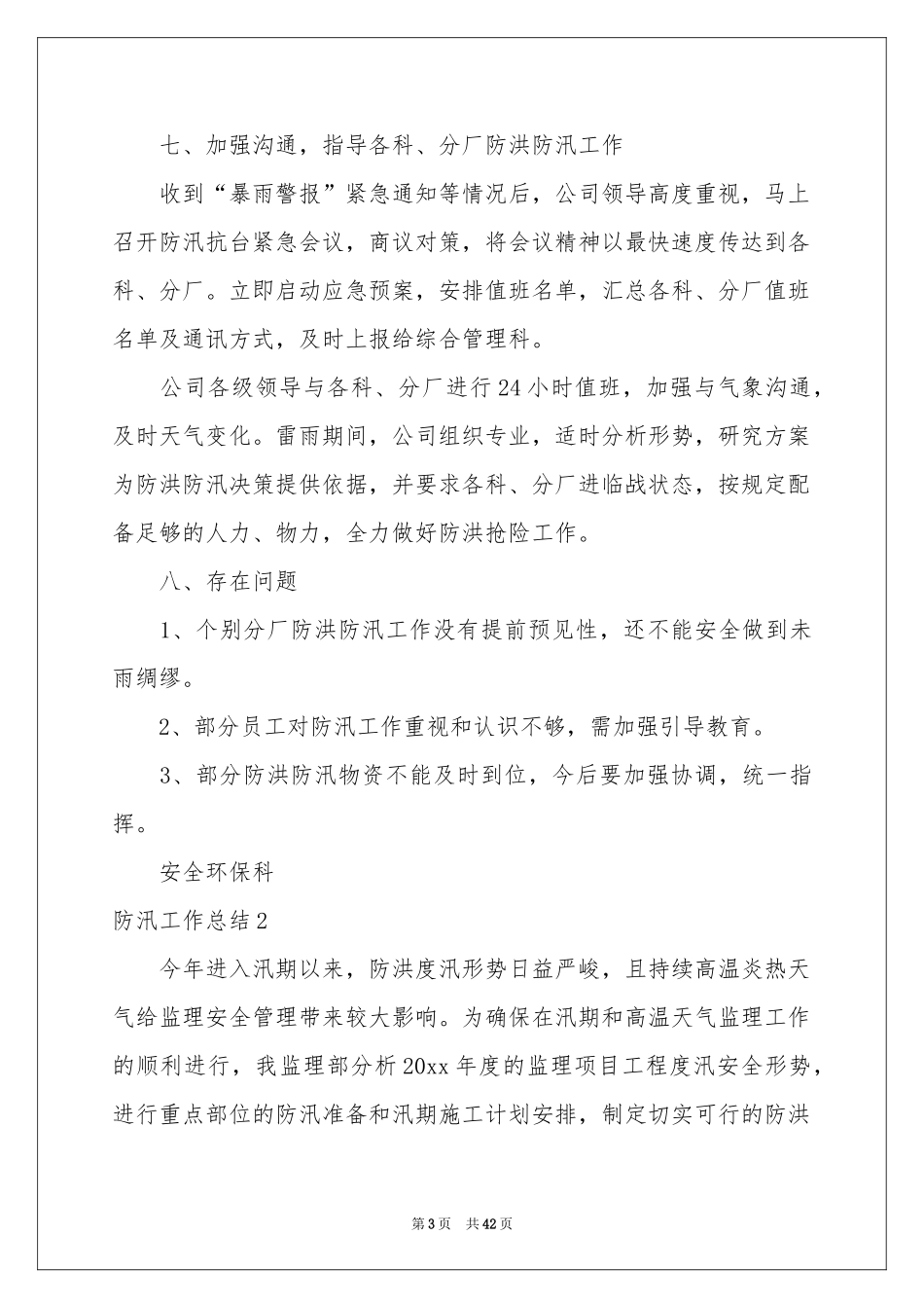 防汛工作参考总结15篇_第3页