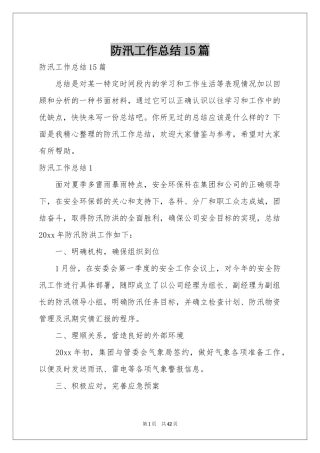 防汛工作参考总结15篇