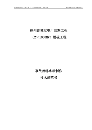 事故喷淋水箱制作技术规范书100412