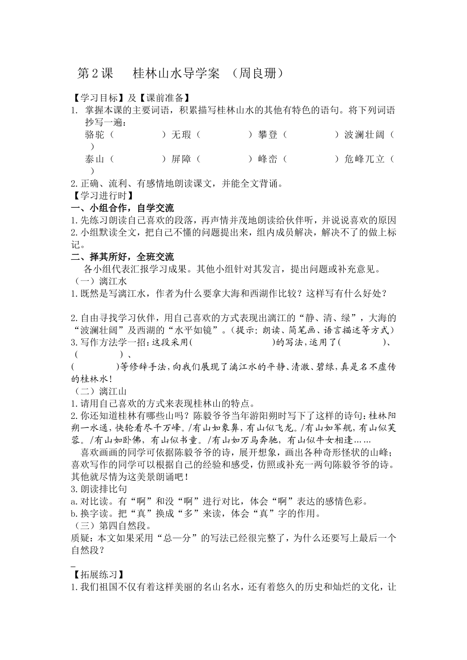 桂林山水导学案_第1页