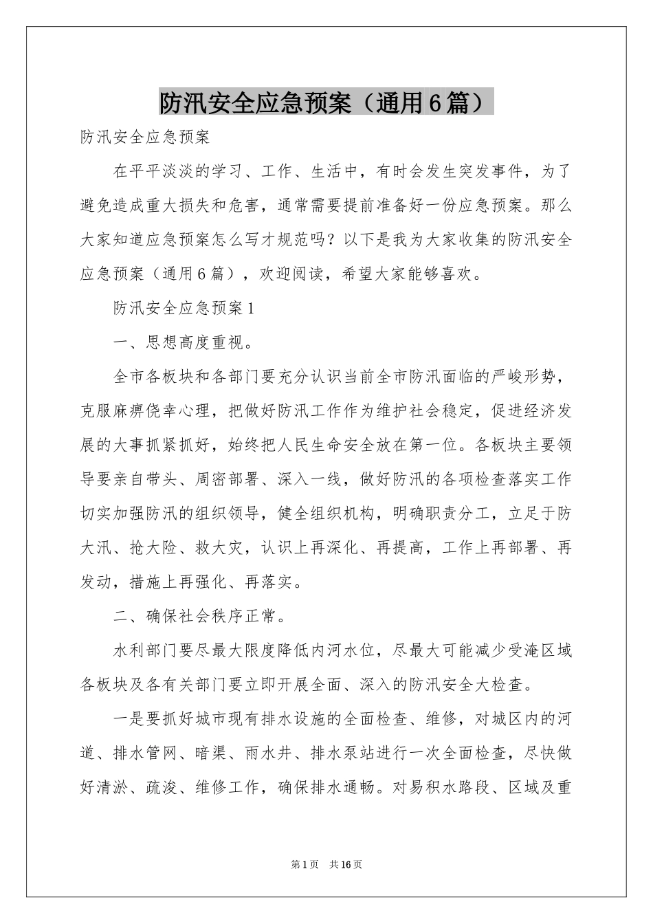 防汛安全应急预案（通用6篇）_第1页