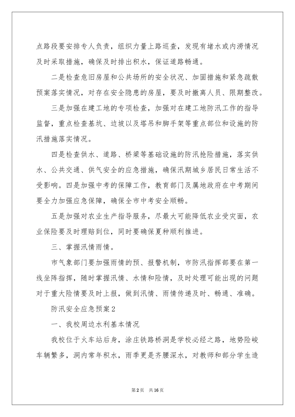 防汛安全应急预案（通用6篇）_第2页