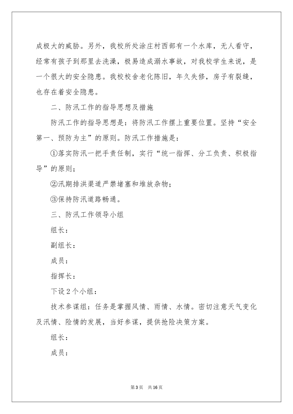 防汛安全应急预案（通用6篇）_第3页