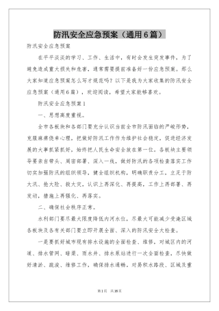防汛安全应急预案（通用6篇）