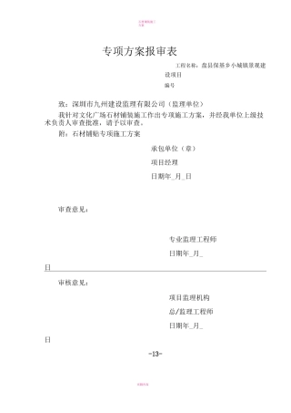 石材铺贴施工方案