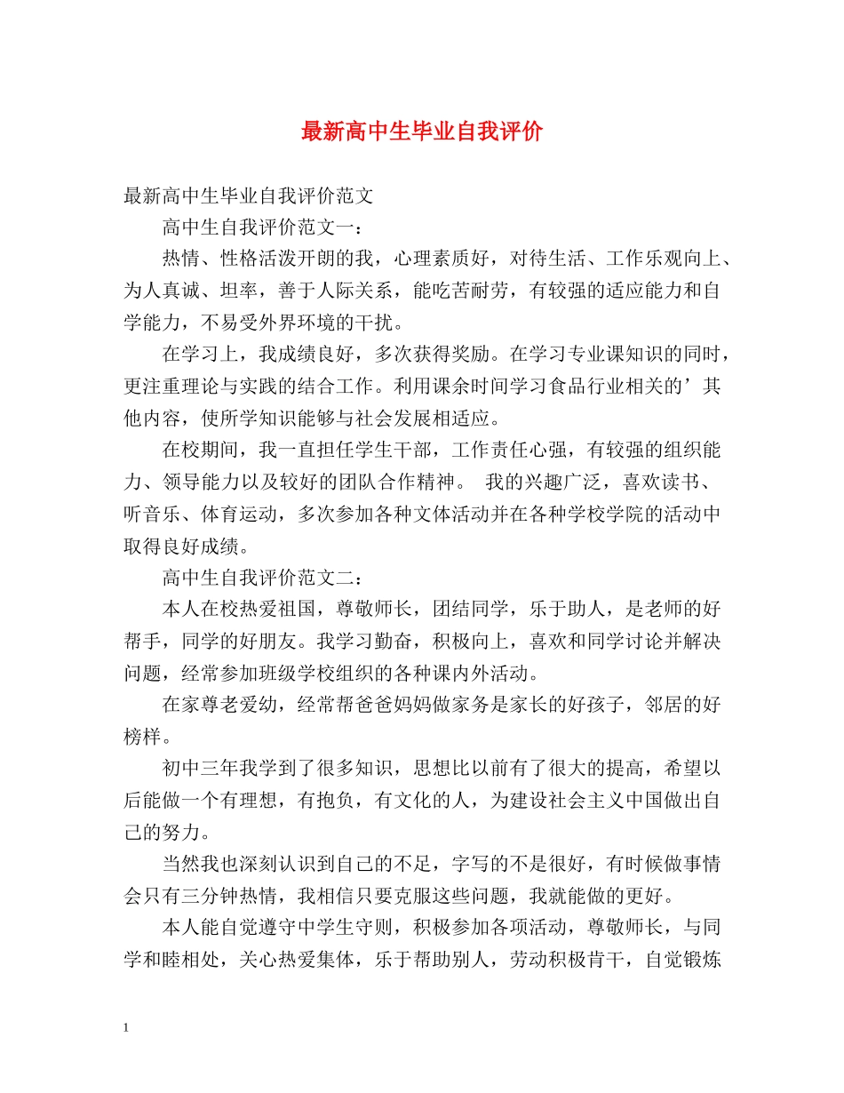最新高中生毕业自我评价 _第1页