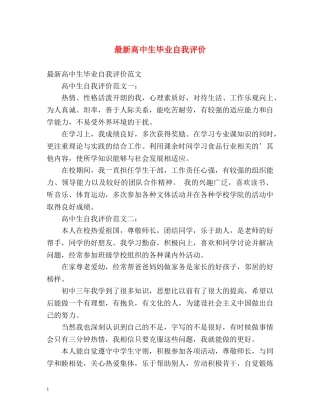 最新高中生毕业自我评价 