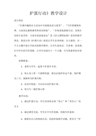 护蛋行动教案